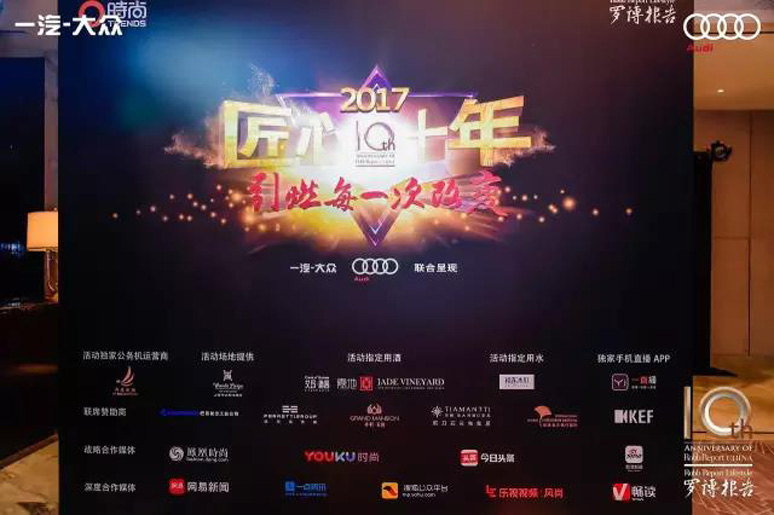 2017羅博報告十周年頒獎盛典